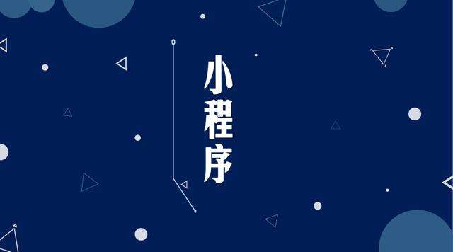 滨湖微信小程序开发公司分析企业如何发挥小程序的作用
